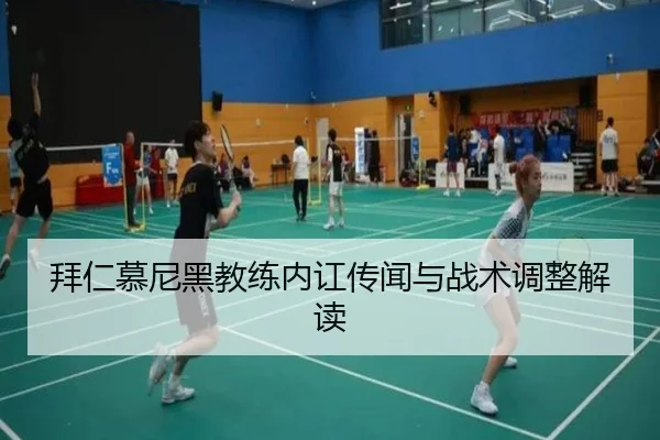 拜仁慕尼黑教练内讧传闻与战术调整解读